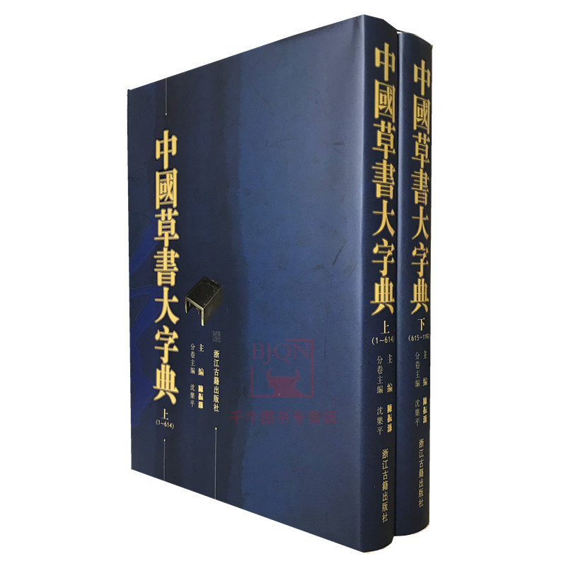 中国草书大字典-中国草书大字典促销价格、中国草书大字典品牌- 淘宝