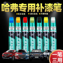 Haval H2 H5 H6 H9 F5 F7 car special white black scratch repair lacquer pen