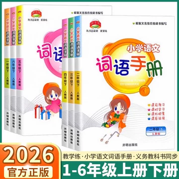 三年级词语手册-三年级词语手册促销价格、三年级词语手册品牌- 淘宝