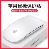 Suitable for Apple mouse paste Magic Mouse2 wireless Bluetooth touch mouse protective film film silicone anti-scratch anti-drop cover cushion full cover electrostatic adsorption color sticker non-slip accessories