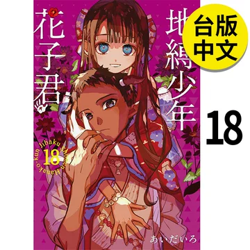 地缚少年花子君漫画书18-地缚少年花子君漫画书18促销价格、地缚少年