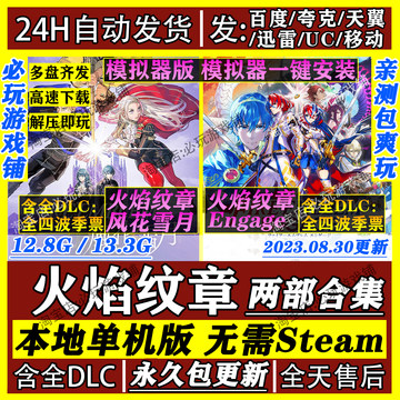 火焰纹章风花雪月 火焰纹章Engage 模拟器版 网盘下载游戏PC全DLC