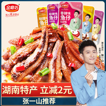 (Golden Mill Xiaoyu) Hunan specialty small fish dried boxed small packaging dormitory snacks spicy fish snacks
