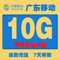 Guangdong mobile traffic recharge 10G 7 days effective national general mobile phone traffic superimposed oil package fast recharge