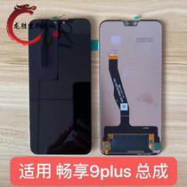 Longsheng screen is suitable for Huawei to enjoy 9plus assembly 9p touch LCD internal and external display integrated screen