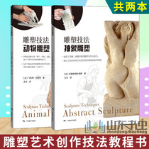 Sculpture techniques animal sculptures abstract sculptures a total of two volumes of sculpture art creation clay sculpture techniques basic introductory tutorial teaching materials sculpture beginners Enlightenment manual Chinese Urban Sculpture sculpture creation