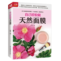 Genuine self-made natural facial mask fashion beauty beauty skin care phoenix chapter Jiangsu phoenix science and technology press