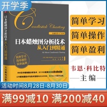  Genuine Japanese candlestick chart analysis technology From entry to mastery of Japanese candlestick chart technology New solution Japanese candlestick chart tutorial macd RSI indicator Investment and financial management books Introductory foundation 