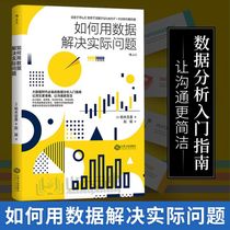 Genuine How to use data to solve practical problems Data analysis entry guide to decompose data in the era of big data to achieve data analysis and solve problems Bai Mu Jiji compiled Jiangxi people out of the country