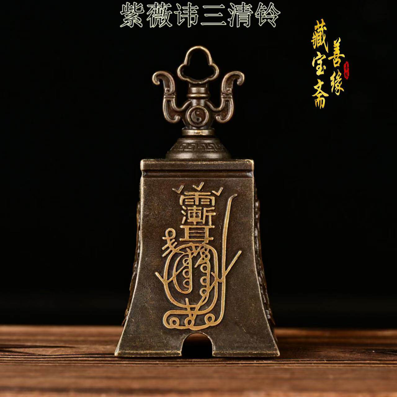 三清铃紫铜-三清铃紫铜促销价格、三清铃紫铜品牌- 淘宝