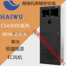 Computer room Precision Air Conditioning Hai Wo 20KW single cooling CSA1020F1E3A on the blower room base station air conditioning 8p