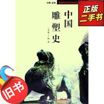 Second-hand Chinese Sculpture History Wang Jiabin Wang He Tianjin Peoples Publishing House 9787201049601
