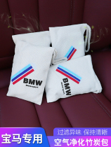 BMW Bamboo Charcoal Package New 3 Series 5 Series 1X1X3X4X5 Interior Car Charcoal Package New Odor & Formaldehyde Decoration