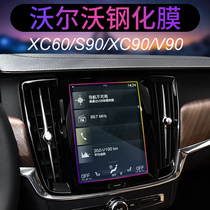 Volvo XC60XC90S90V90S6040 special screen steel chemical film navigation protective film to change decorative accessories