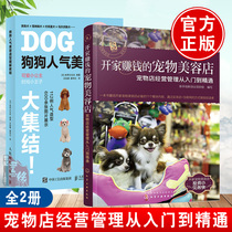 (All 2 volumes)Open a money-making pet grooming shop-pet shop management from beginner to proficient dog popular beauty modeling illustration tutorial Pet store shop guide Pet store business tutorial books
