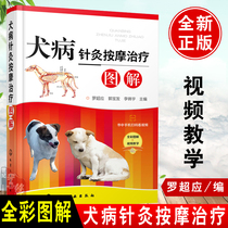 Genuine dog disease acupuncture and massage treatment graphic books canine meridian points and acupuncture map dog disease acupuncture massage treatment clinical technology dog disease prevention and treatment pet breeding pet hospital medical staff veterinary tutorial books