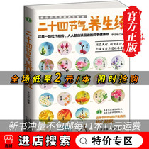 (Special area)Genuine twenty-four solar terms health sutra Basic theory of traditional Chinese Medicine Health care introductory books Easy to understand illustrated health care conditioning Huangdi Neijing says medical life is not two