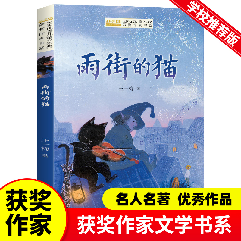 雨街的猫 王一梅的书童话系列获奖精品集故事 全国优秀儿童文学获奖作