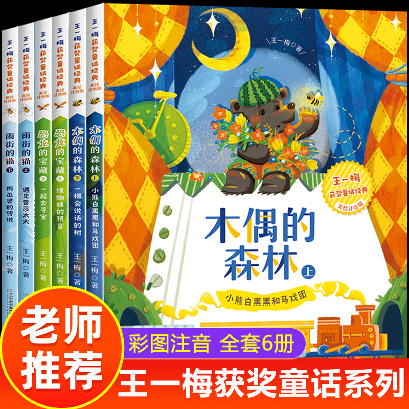 全套6册王一梅童话系列彩图注音版 木偶的森林 雨街的猫 小学生一二三