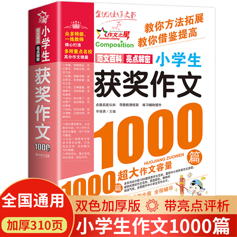 名校小学生全牌获奖作文　特级名师手把手 中国語版 小学生优秀作文大全-小学生优秀作文大全促销价格、小学生优秀作文大全