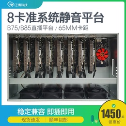 8-card chassis quasi-system Eth-B75 B85 eight graphics card 588 1660s 3070 home silent in-line platform