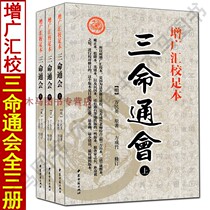 Zengguang Hui School Capital Three Ming Tong Conference the second volume of Wan Mingying Chen Mings Annotation full translation revised version graphic commentary prediction four-pillar and eight-character numerology books Siku Quanshu three-Life Books three-character textbooks