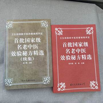 全两册 首批国家级名老中医效验秘方精选续集老中医自学入门验方大全