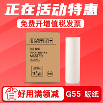 FULUXIANG for Gestetner All-in-one Wax paper CP6200C Digital printing machine G55 Plate making paper MASTER Wax paper G55