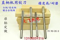 Straight shank machine Reamer tungsten steel alloy 19 95 19 96 19 97 19 98 19 99 20 D4H7H8