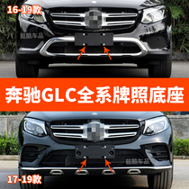 Applicable 16-21 Mercedes-Benz GLC260L front license plate GLC200 rear license plate holder frame 300 conversion base