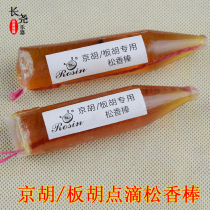 Jinghu Banhu special Rosin Rod erhu Old Rosin professional drip Rosin instrument accessories