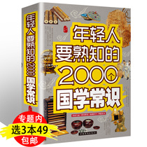   2000 Chinese learning common sense that young people should be familiar with Chinese civilization and culture that every Chinese should know all know three-minute diagrams illustrations classic knowledge essence books a full set of books ask and check one book