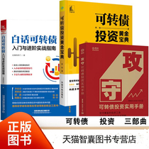 Convertible bond investment Magic Book Series: convertible bond investment gold treasure vernacular convertible bonds: Entry and advanced practical guide offensive and defensive: convertible bond investment practical manual all 3 volumes take you to play