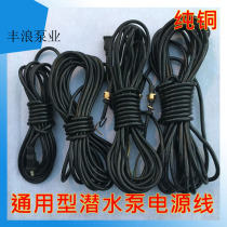 Fenglang pump industry water pump wire single-phase three-phase household sewage pump plug wire submersible pump cable water pump