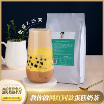 Xixiaocha retro cake milk tea cake flavor milk tea powder Brie cake sauce Pearl milk tea shop special raw materials