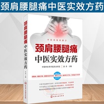Neck and shoulder pain TCM effective prescription common cervical spondylosis lumbar muscle strain lumbar disc herniation gouty arthritis Rheumatoid arthritis preventive treatment books commonly used traditional Chinese medicine pharmacology clinical medicine books