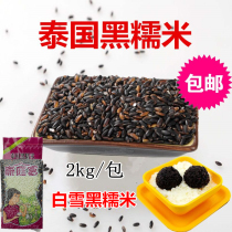 Dessert raw material Thailand Golden Valley King Thailand black glutinous rice purple rice blood glutinous rice white snow glutinous rice ball 2kg rice ball