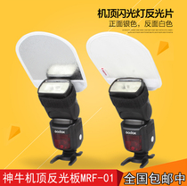 Shen Niu machine top flash reflector MRF-01 reflector light shield Velcro universal soft light plate