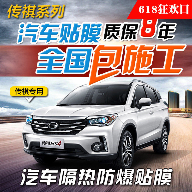  117 18 Guangzhou Automobile Chuanqi GS4 GS5GS8 GS3 GA6 Full Film 