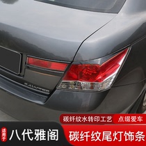 Dedicated to Honda Eighth Generation Accord Rear Tail Lamp Cover Body Bright Strip Change Decoration Carbon Fiber Texture Appearance Cover Frame