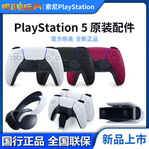 Sony official original PS5 accessories PS5 handle seat charge National Bank original seat charger accessories headphones