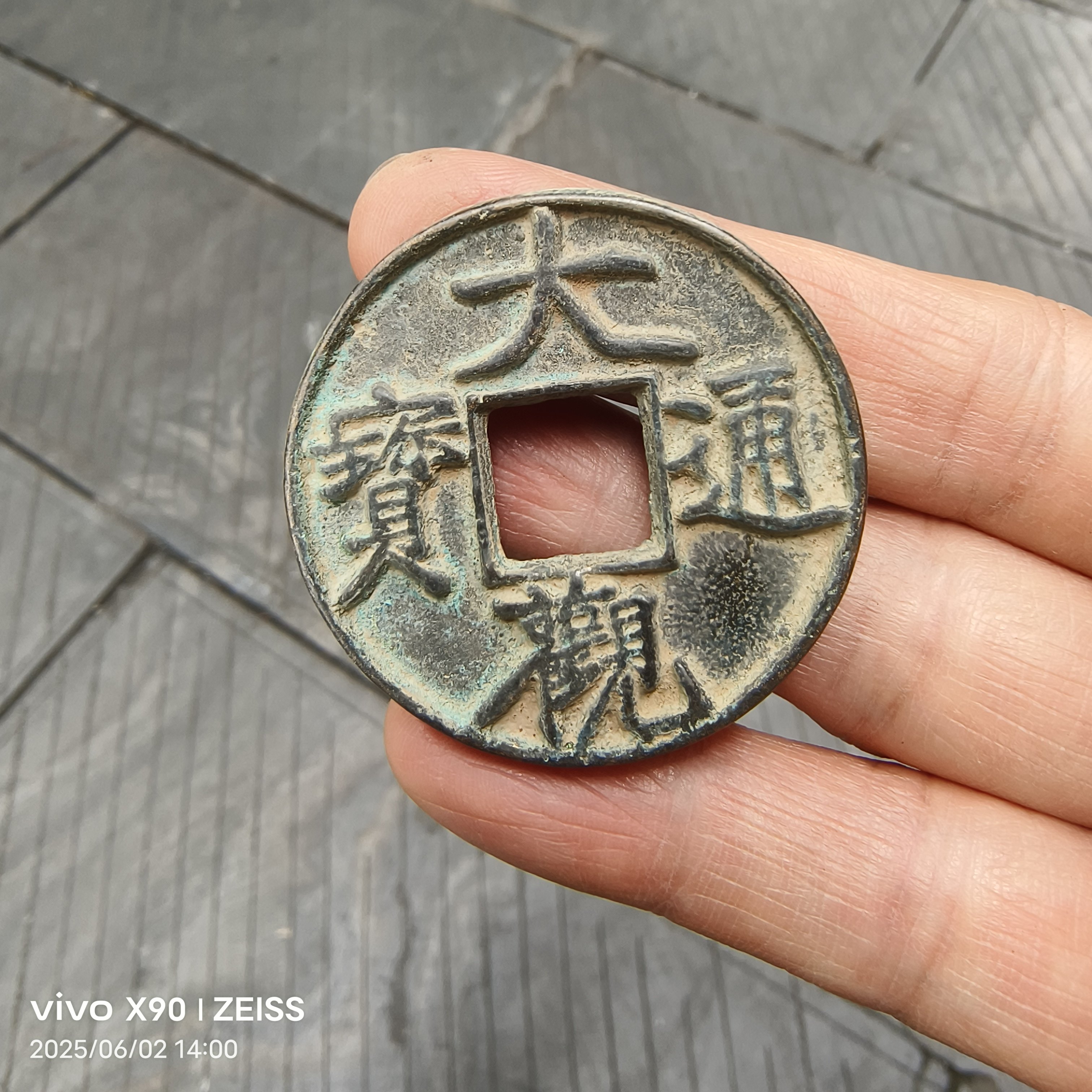 大观通宝折十铜钱-大观通宝折十铜钱促销价格、大观通宝折十铜钱品牌- 淘宝