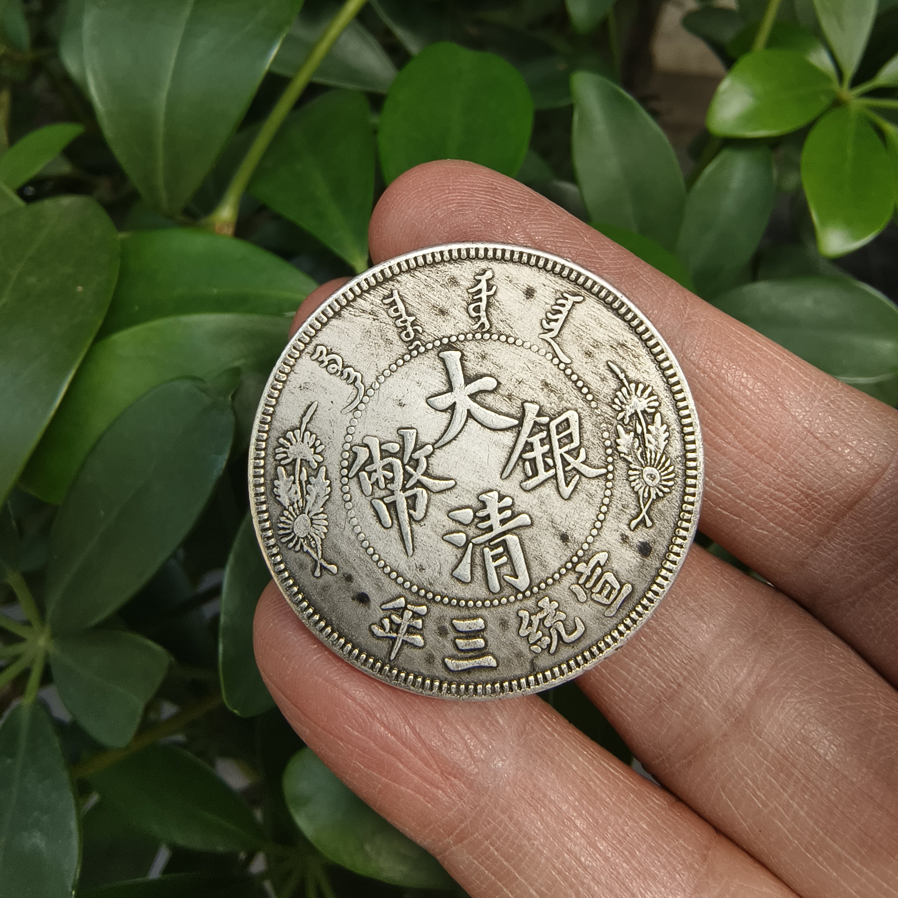 宣统三年大清银币-宣统三年大清银币促销价格、宣统三年大清银币品牌- 淘宝