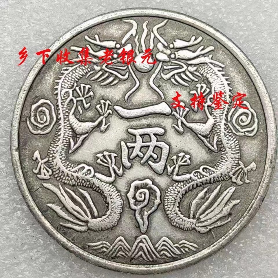 大清银币一两-大清银币一两促销价格、大清银币一两品牌- 淘宝