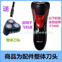 Suitable for Philips PHILIPS three-head razor accessories PHILLIPS razor FT688 integral head