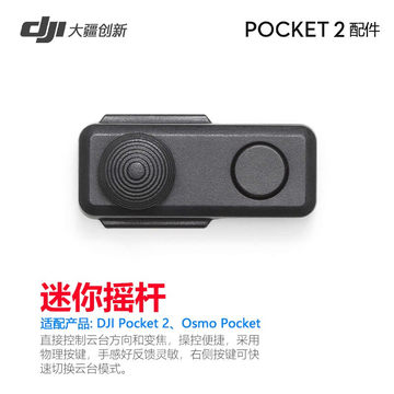 DJI大疆口袋灵眸Osmo Pocket 2云台相机官方原装配件迷你摇杆