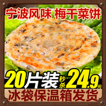 Ningbo flavor plum vegetable pancakes 20 pieces hand-caught cake family-packed breakfast instant semi-finished bread skin household-packed