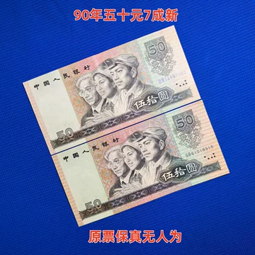 第四套人民币50元-第四套人民币50元促销价格、第四套人民币50元品牌- 淘宝