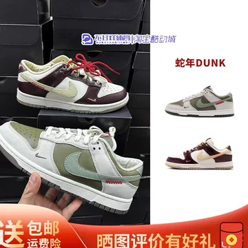 NIKE蛇年限定DUNK-NIKE蛇年限定DUNK促销价格、NIKE蛇年限定DUNK品牌- 淘宝