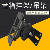 Speaker Wall-mounted Racks Cinemas Surround Sound Racks Professional Thickening of Carpack Hanger Ktv Conference Soundbar Shelf Bracket